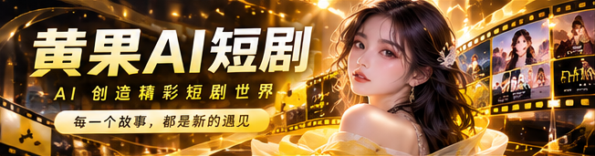 黄果AI短剧原创影像品牌首映横幅