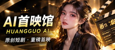 黄果AIAI首映馆频道视觉
