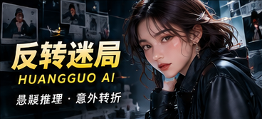 反转迷局原创剧情专题
