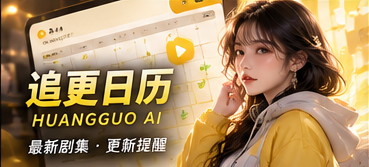 黄果AI原创短剧更新状态整理