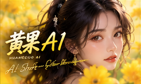 黄果AI创意世界观频道视觉